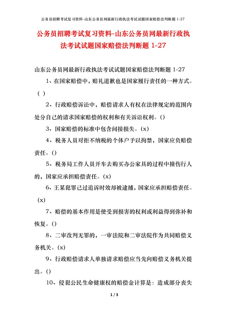 公务员招聘考试复习资料-山东公务员网最新行政执法考试试题国家赔偿法判断题1-27