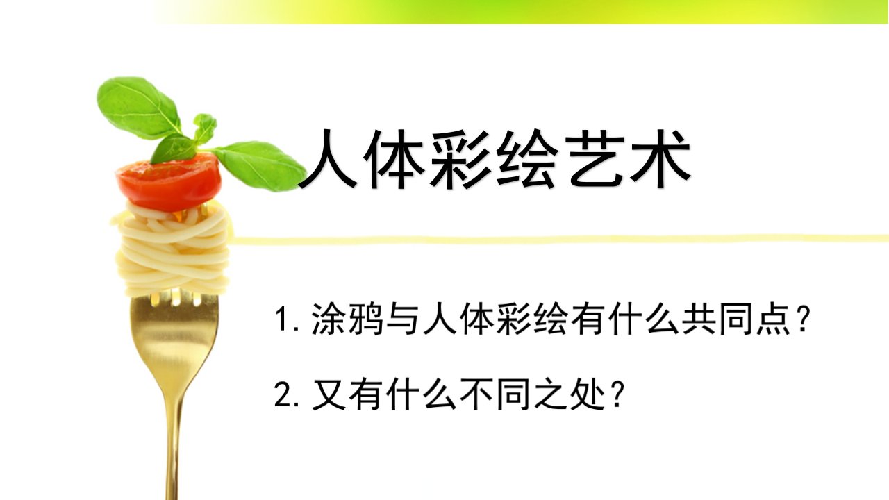 人体彩绘艺术教学ppt