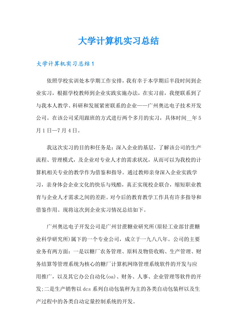 大学计算机实习总结