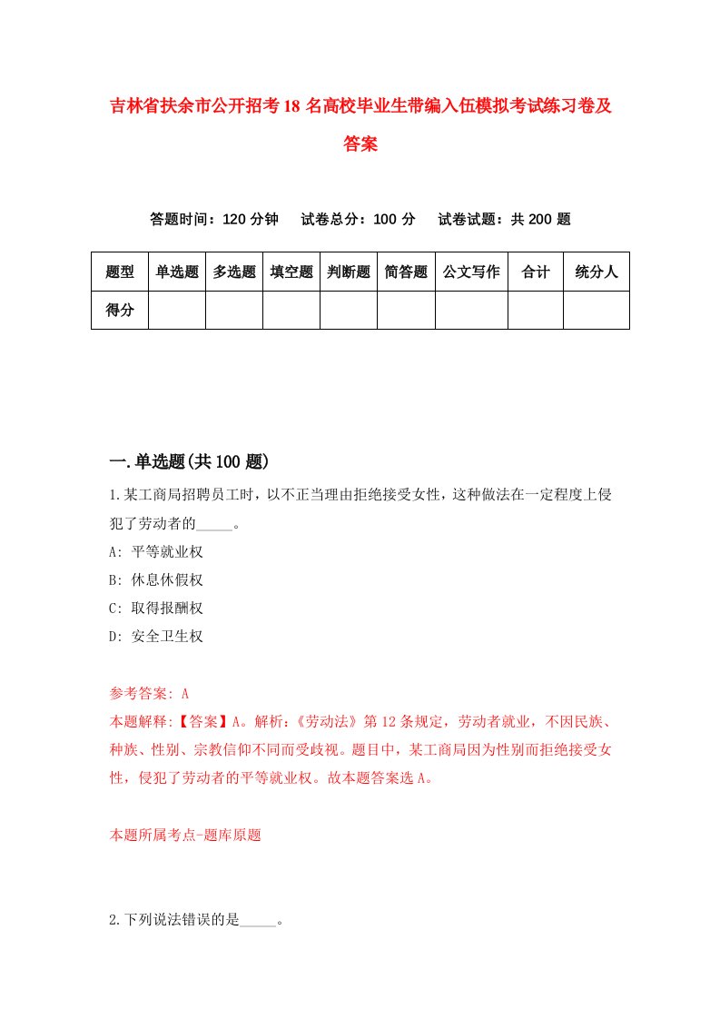 吉林省扶余市公开招考18名高校毕业生带编入伍模拟考试练习卷及答案第4版