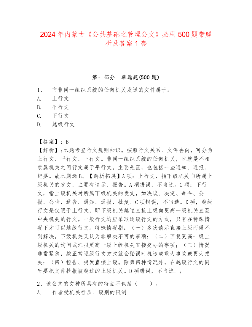 2024年内蒙古《公共基础之管理公文》必刷500题带解析及答案1套