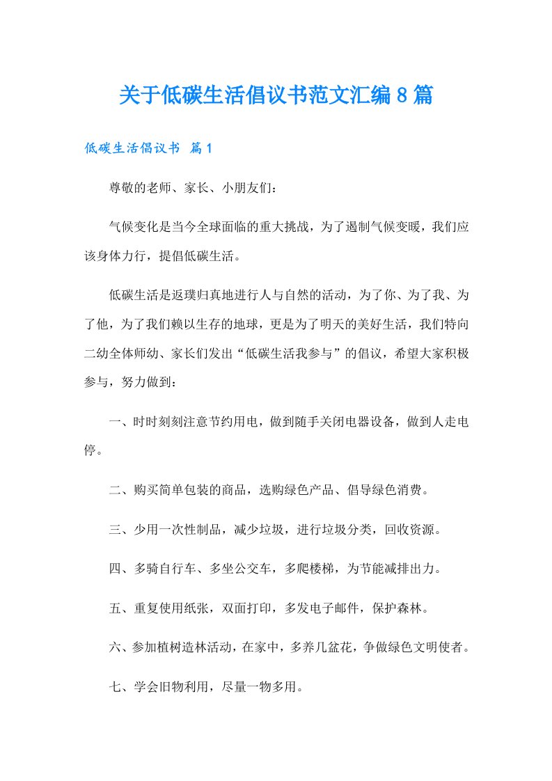 关于低碳生活倡议书范文汇编8篇