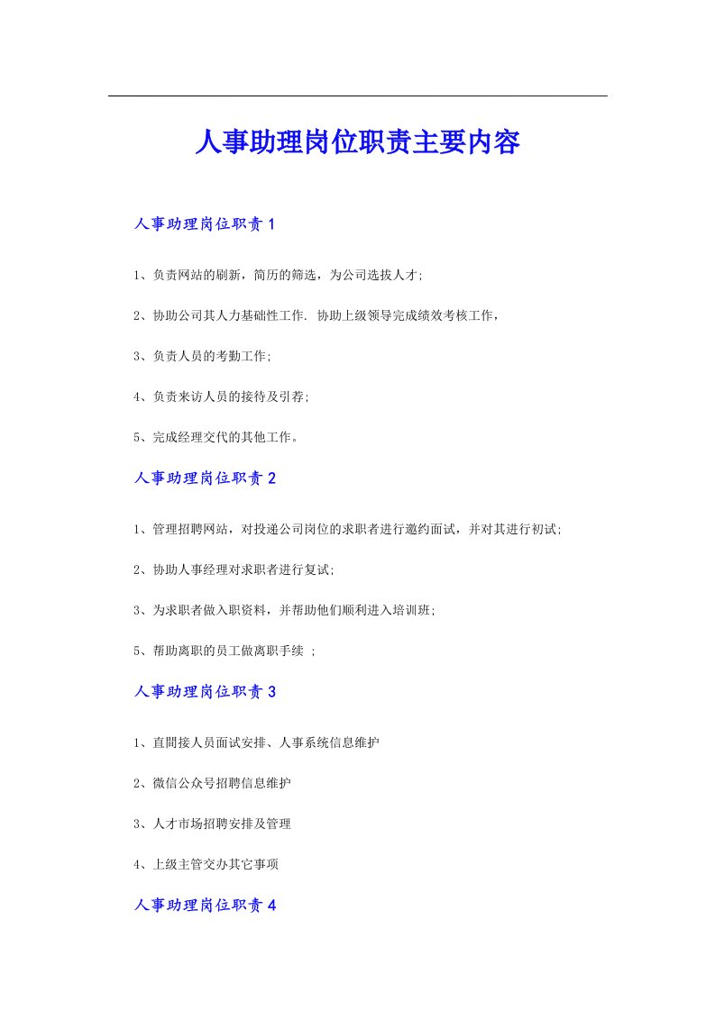 人事助理岗位职责主要内容