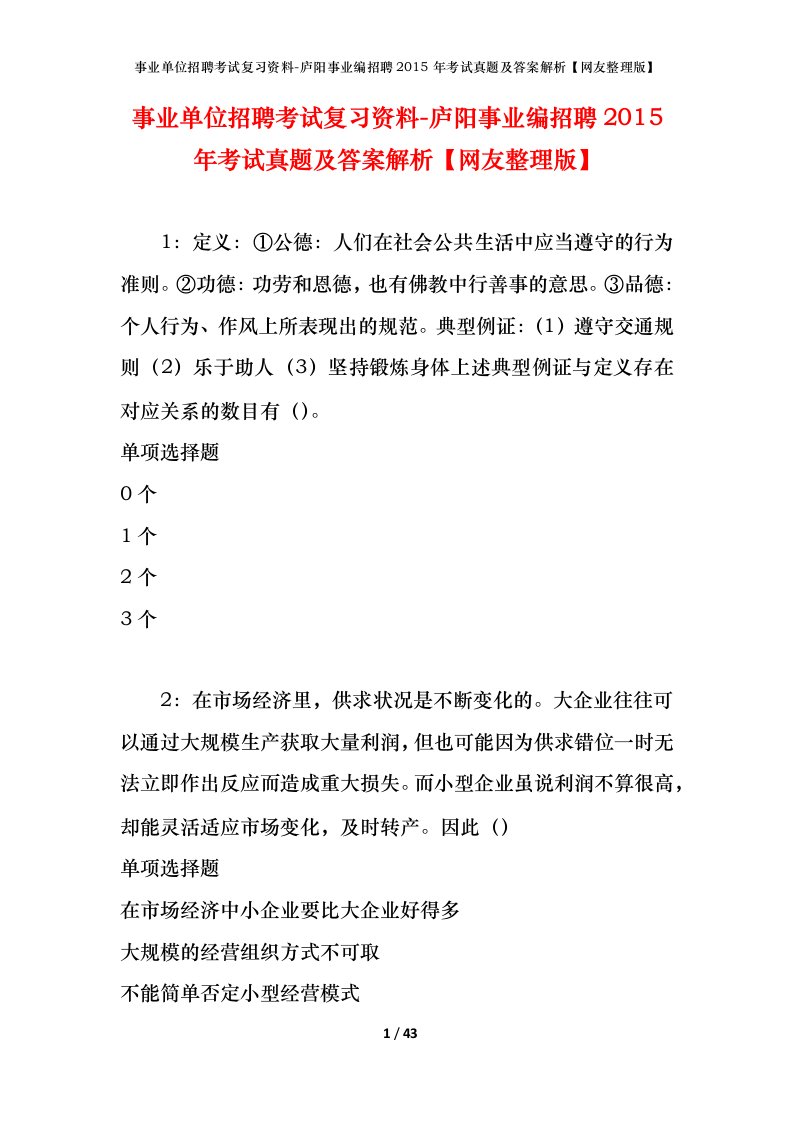 事业单位招聘考试复习资料-庐阳事业编招聘2015年考试真题及答案解析网友整理版