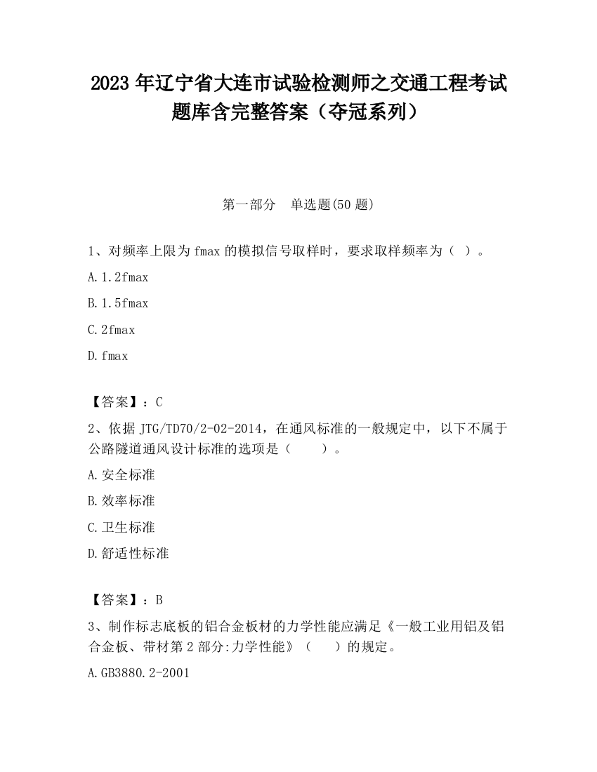 2023年辽宁省大连市试验检测师之交通工程考试题库含完整答案（夺冠系列）