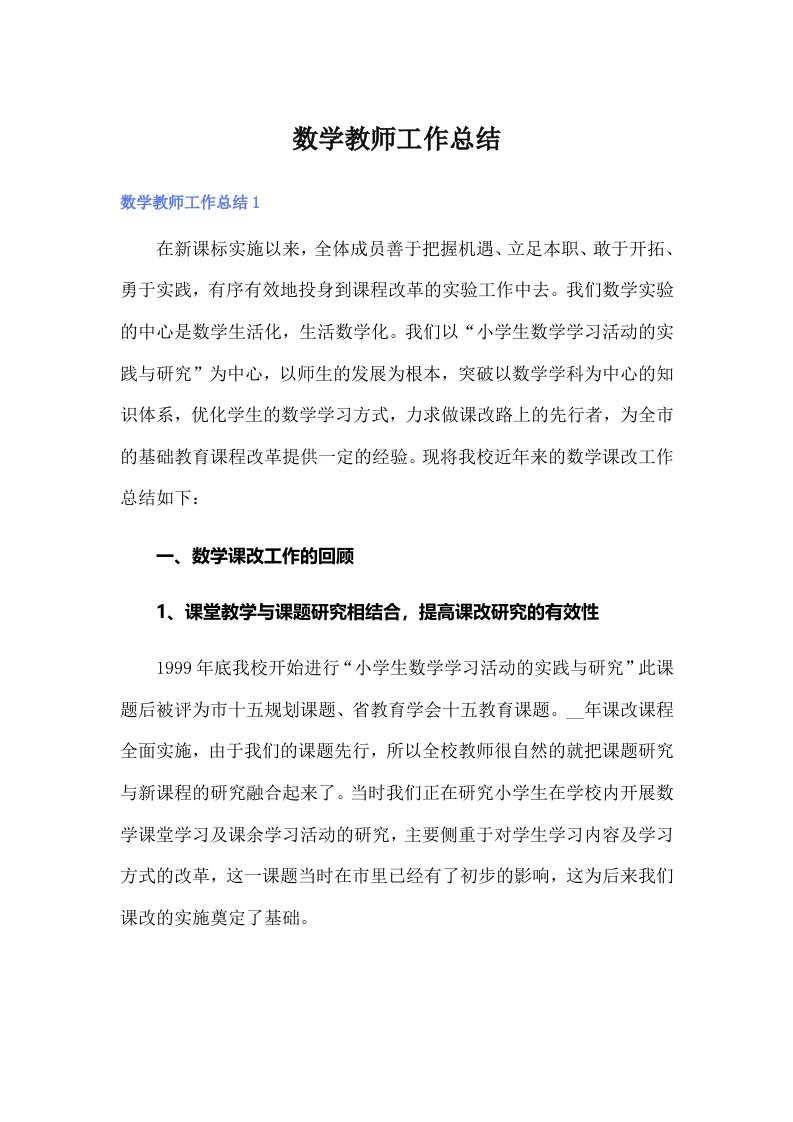 数学教师工作总结