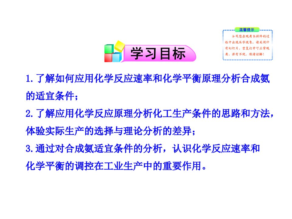 化学课件化学反应条件的优化工业合成氨ppt课件