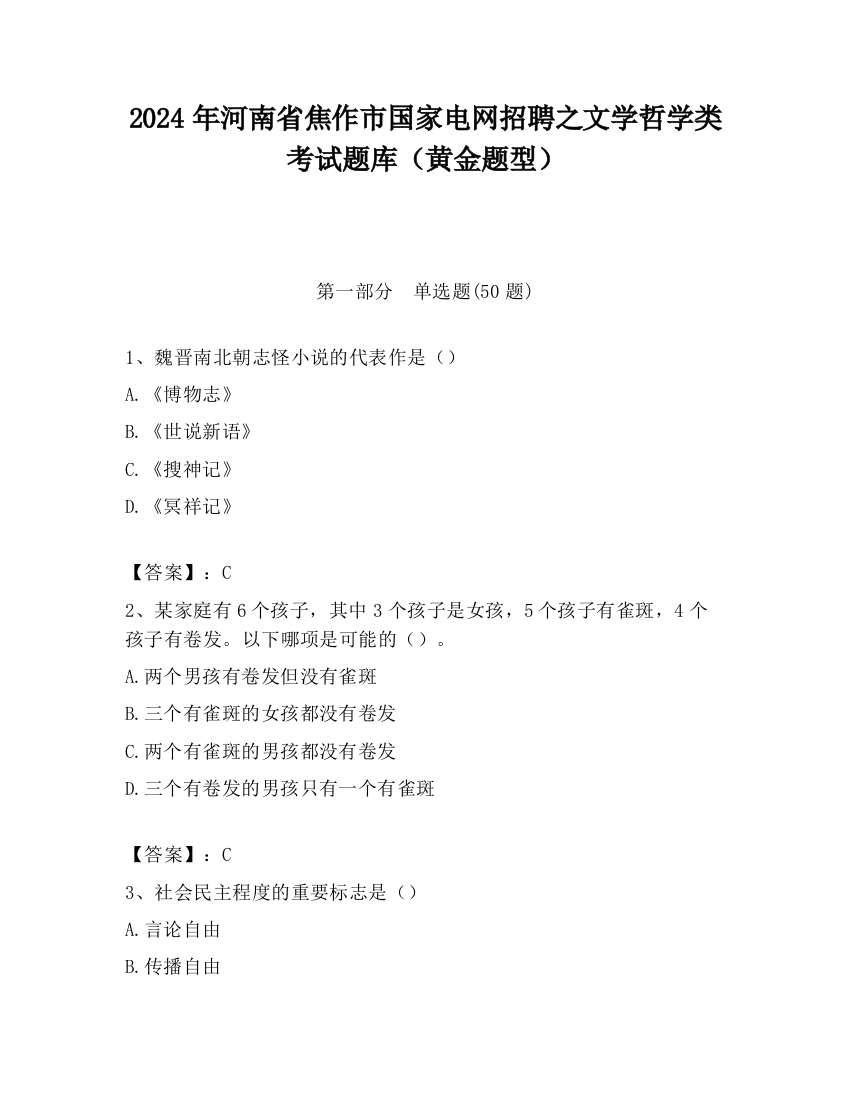 2024年河南省焦作市国家电网招聘之文学哲学类考试题库（黄金题型）