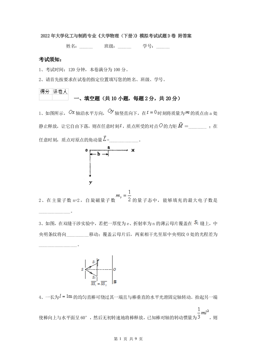 2022年大学化工与制药专业大学物理下册模拟考试试题D卷-附答案