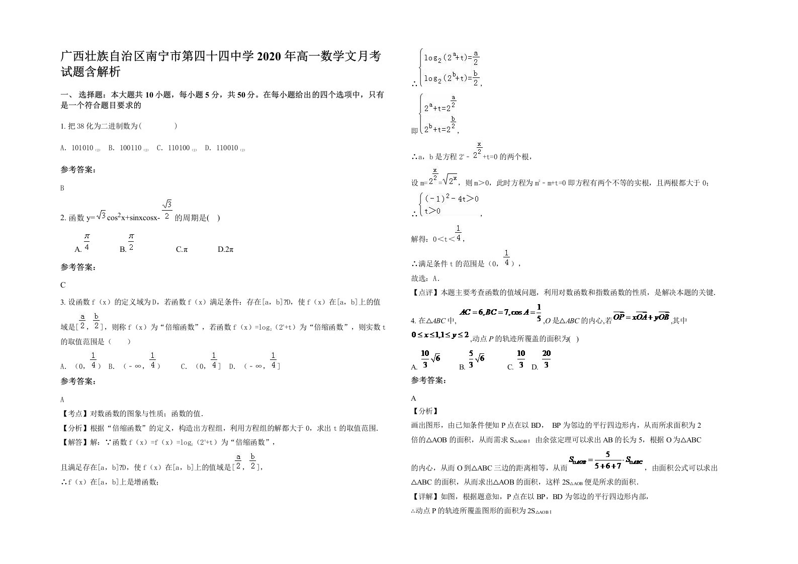 广西壮族自治区南宁市第四十四中学2020年高一数学文月考试题含解析