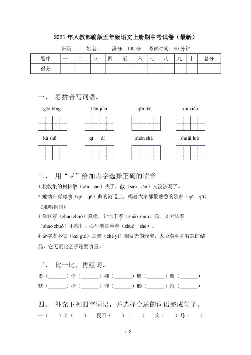 2021年人教部编版五年级语文上册期中考试卷(最新)