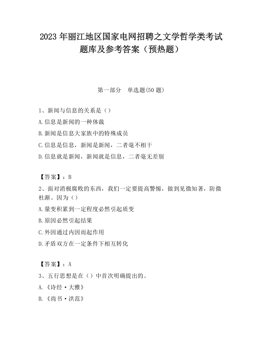 2023年丽江地区国家电网招聘之文学哲学类考试题库及参考答案（预热题）