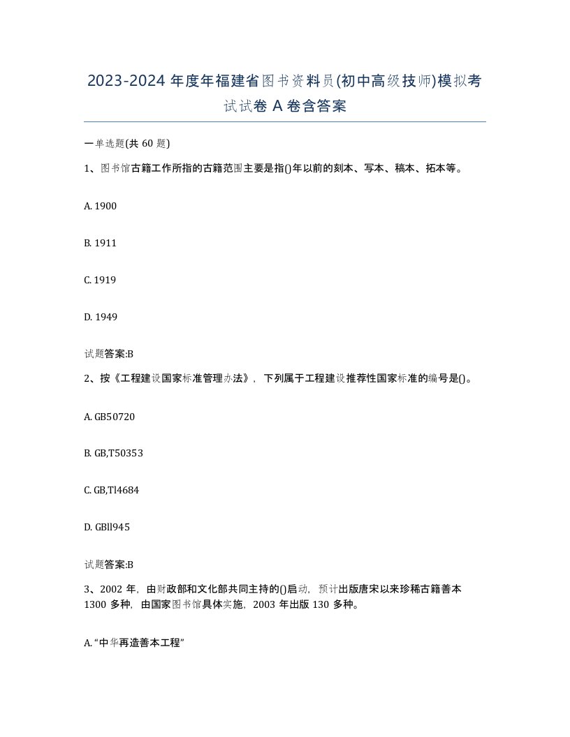 2023-2024年度年福建省图书资料员初中高级技师模拟考试试卷A卷含答案