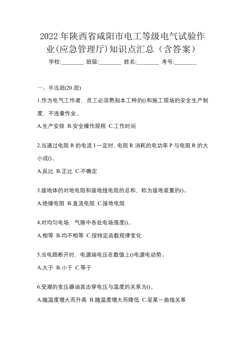 2022年陕西省咸阳市电工等级电气试验作业应急管理厅知识点汇总含答案