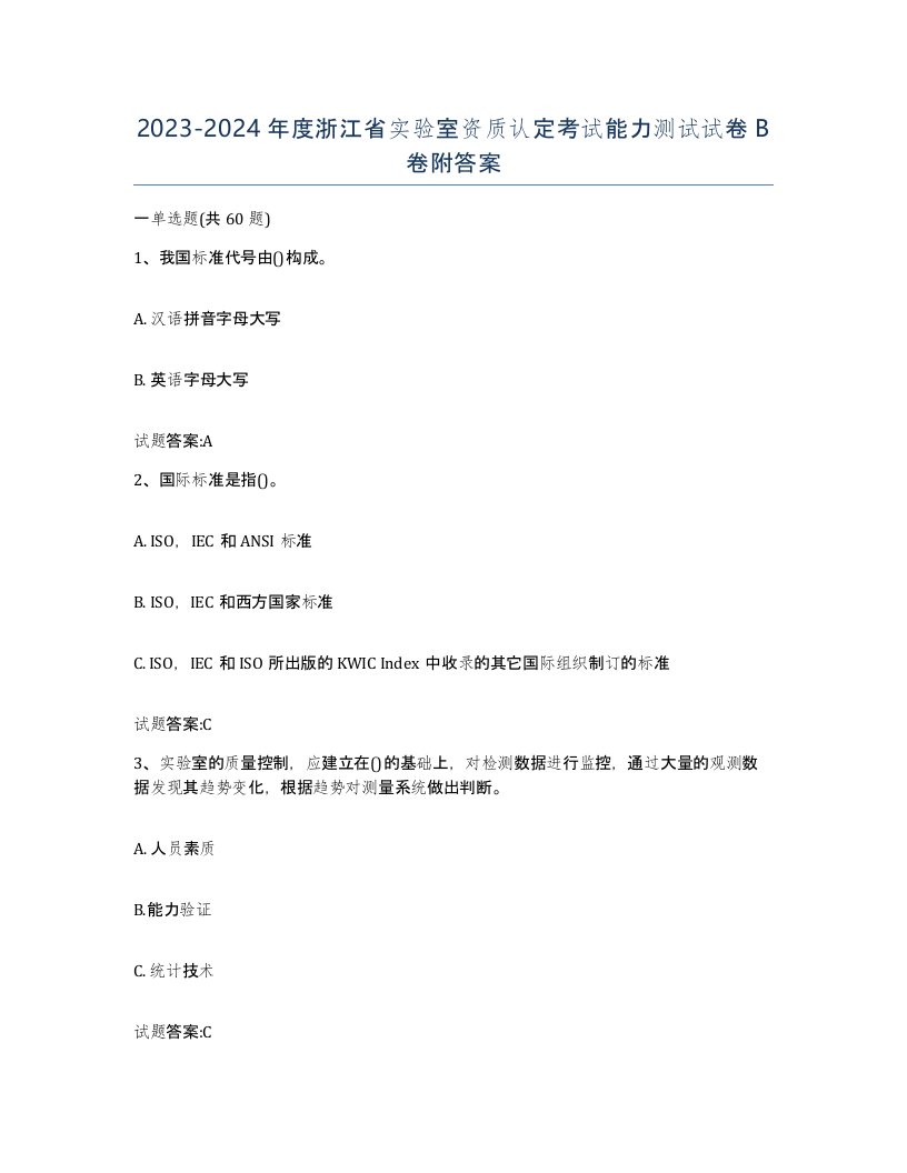 20232024年度浙江省实验室资质认定考试能力测试试卷B卷附答案