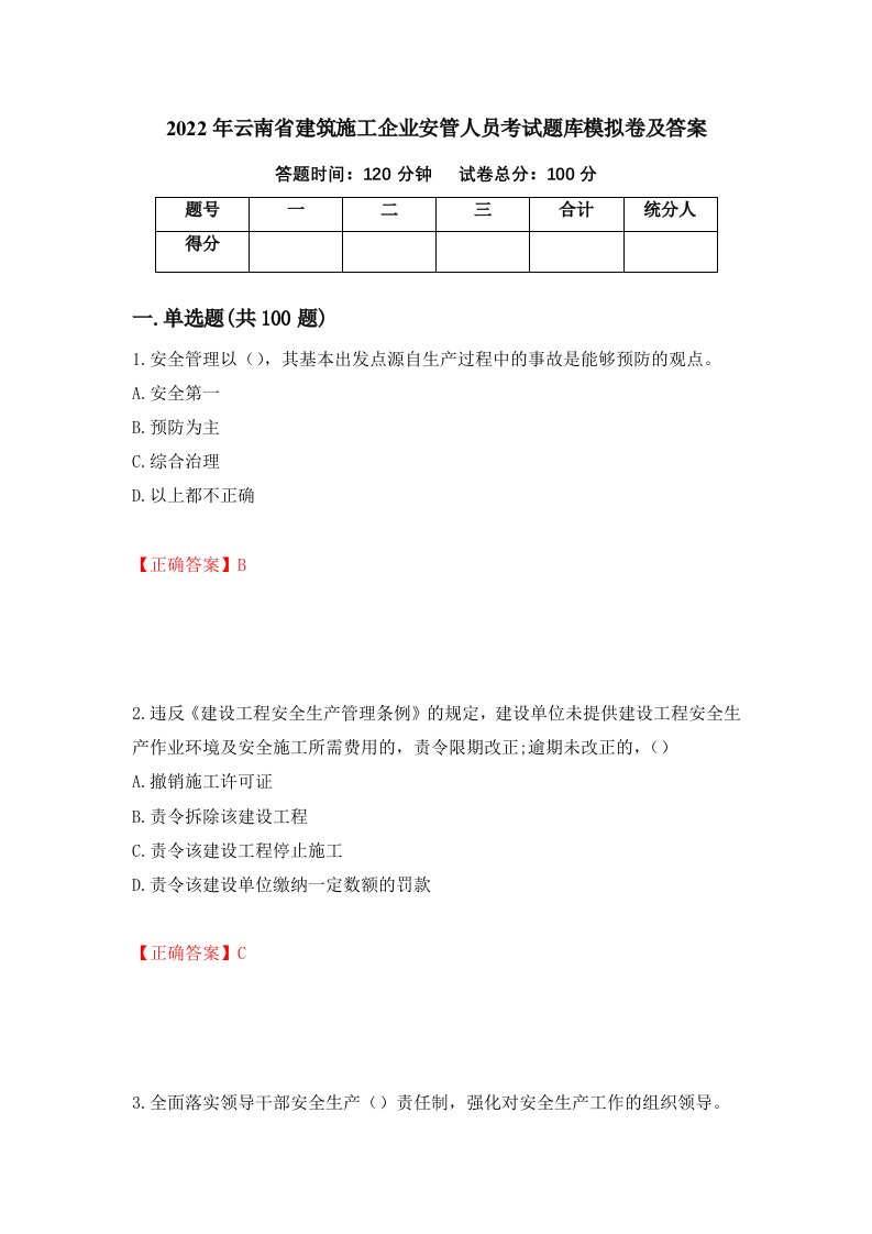 2022年云南省建筑施工企业安管人员考试题库模拟卷及答案75