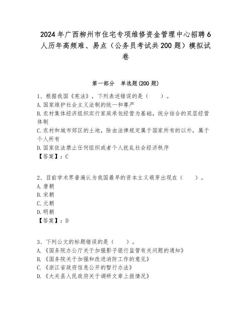 2024年广西柳州市住宅专项维修资金管理中心招聘6人历年高频难、易点（公务员考试共200题）模拟试卷含答案