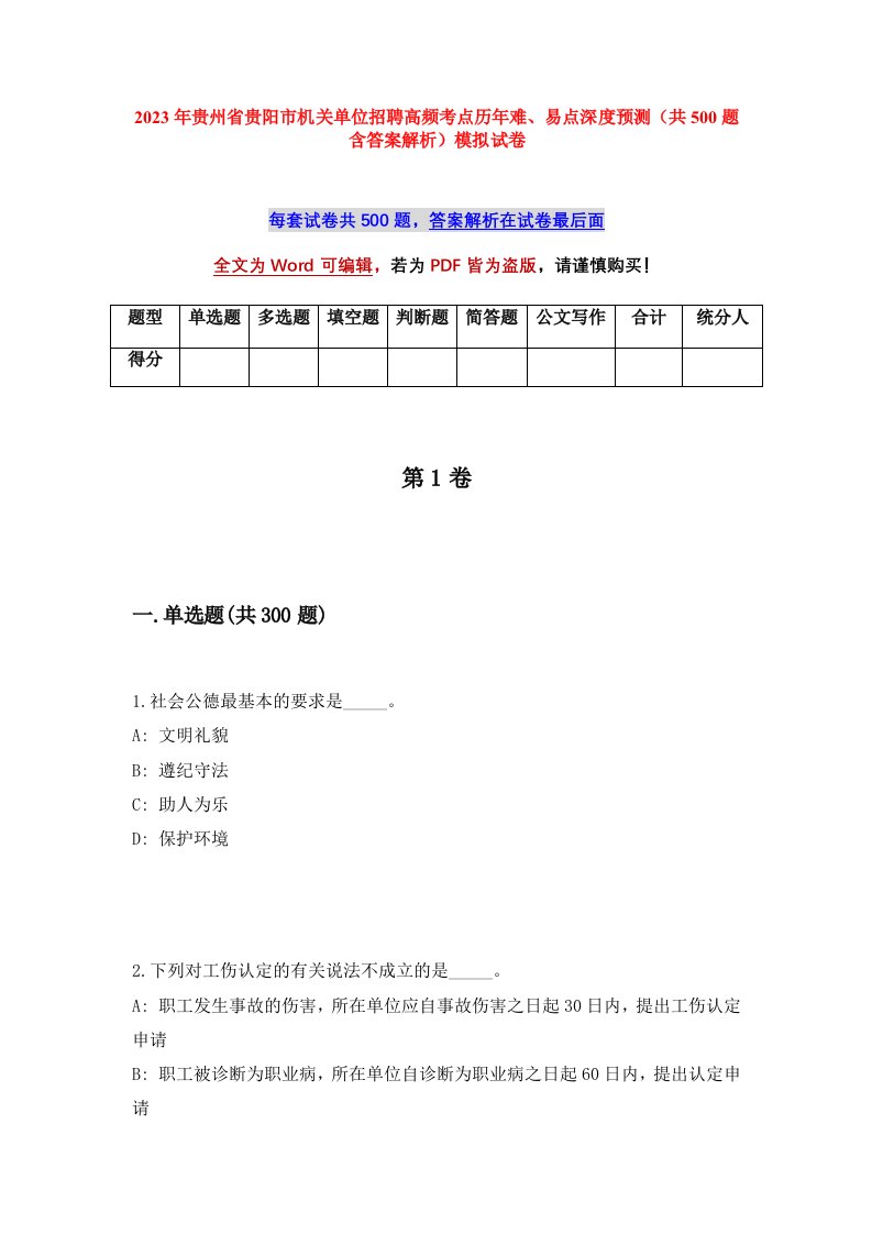 2023年贵州省贵阳市机关单位招聘高频考点历年难易点深度预测共500题含答案解析模拟试卷