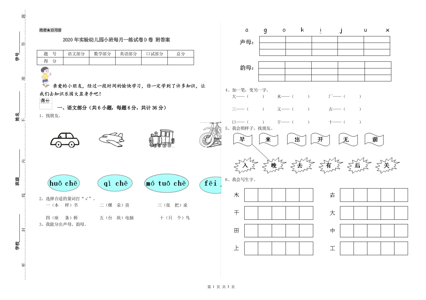 2020年实验幼儿园小班每月一练试卷D卷-附答案