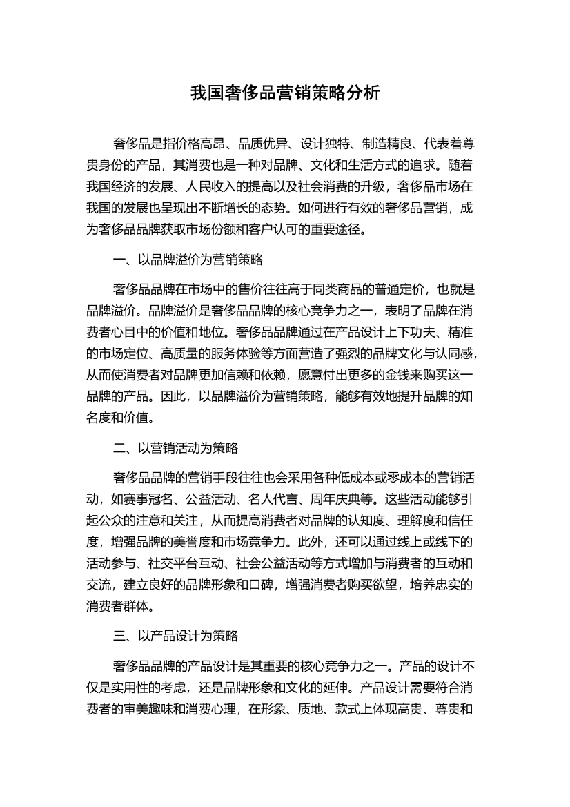 我国奢侈品营销策略分析