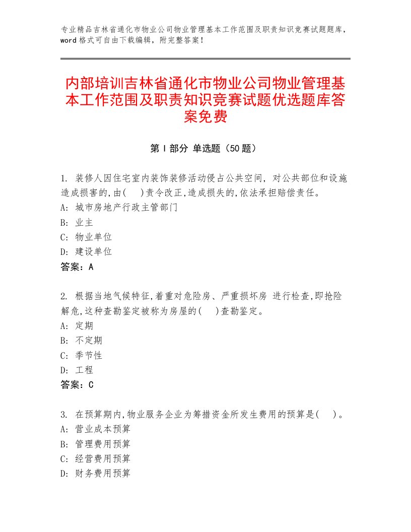 内部培训吉林省通化市物业公司物业管理基本工作范围及职责知识竞赛试题优选题库答案免费