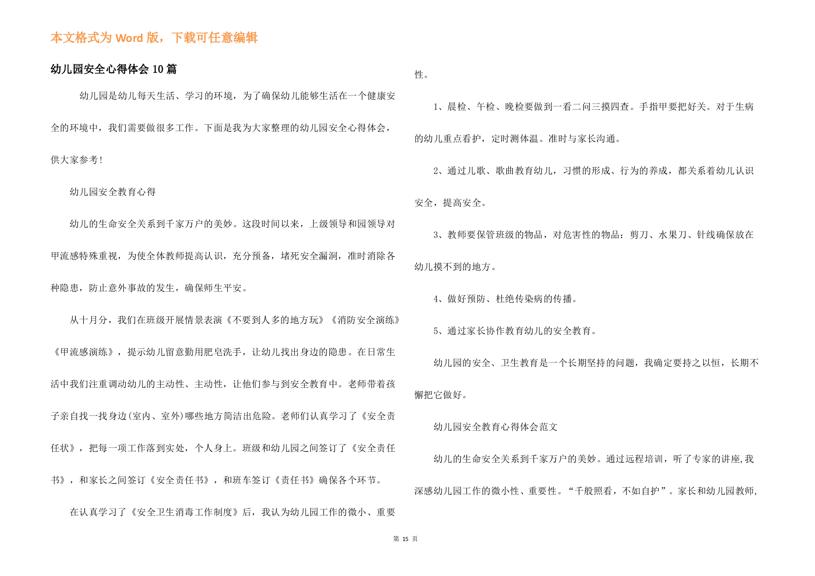 幼儿园安全心得体会10篇