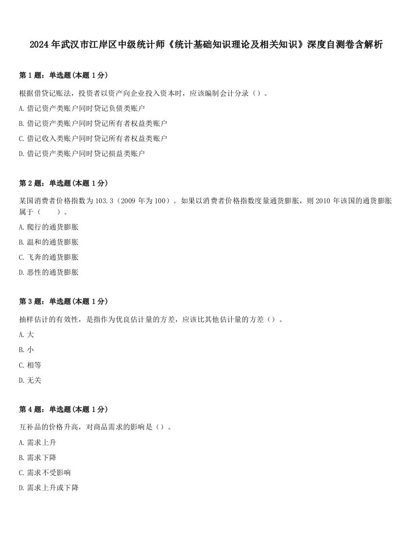 2024年武汉市江岸区中级统计师《统计基础知识理论及相关知识》深度自测卷含解析