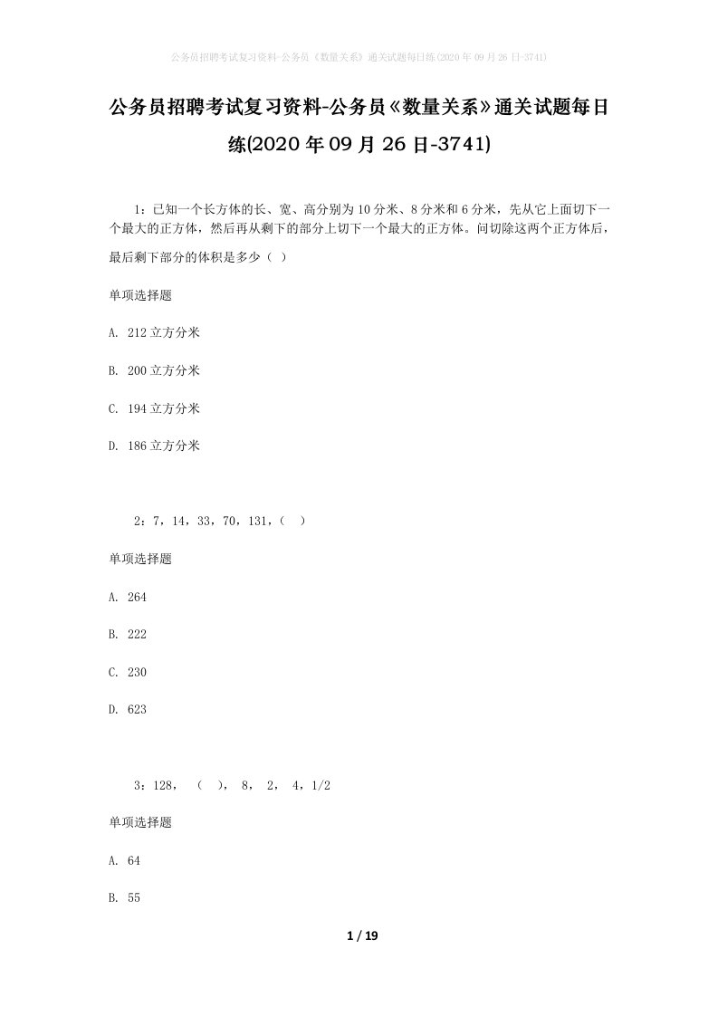 公务员招聘考试复习资料-公务员数量关系通关试题每日练2020年09月26日-3741