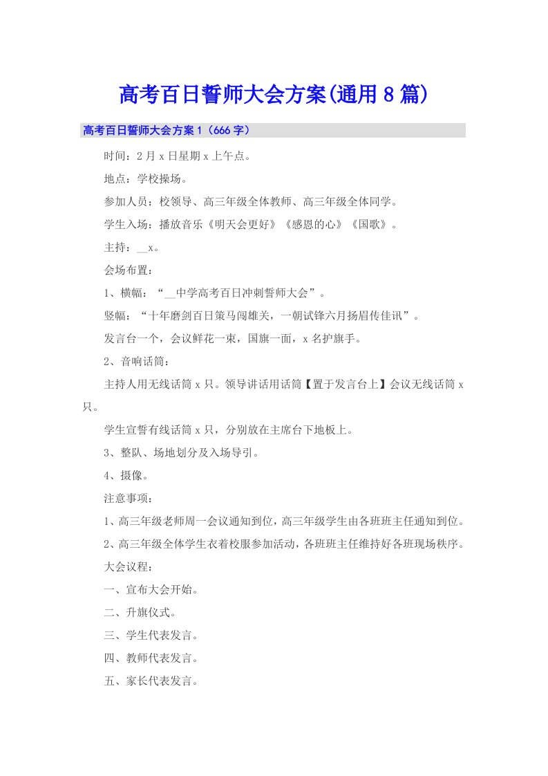 高考百日誓师大会方案(通用8篇)