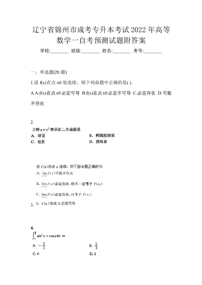 辽宁省锦州市成考专升本考试2022年高等数学一自考预测试题附答案