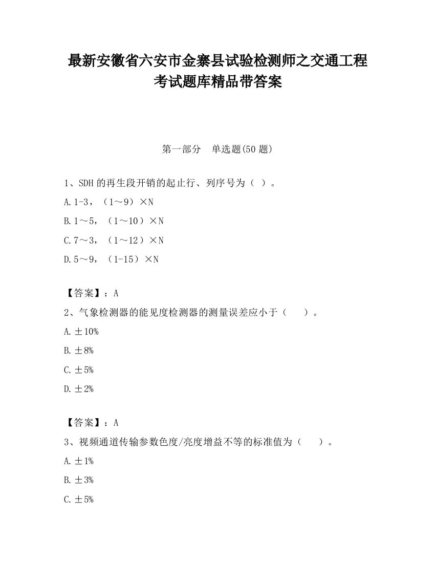 最新安徽省六安市金寨县试验检测师之交通工程考试题库精品带答案