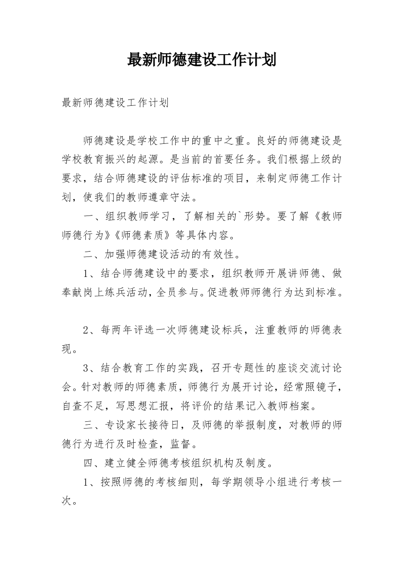 最新师德建设工作计划