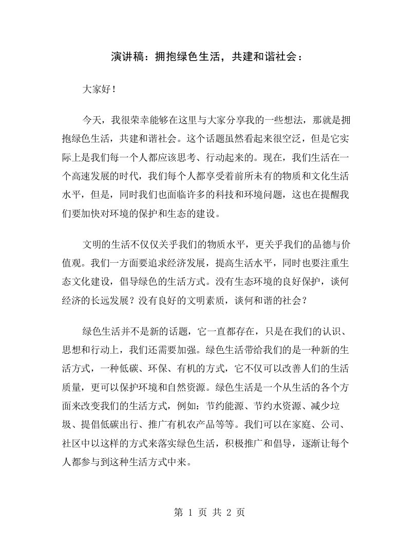 演讲稿：拥抱绿色生活，共建和谐社会