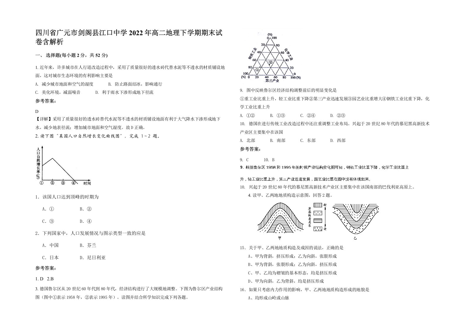 四川省广元市剑阁县江口中学2022年高二地理下学期期末试卷含解析