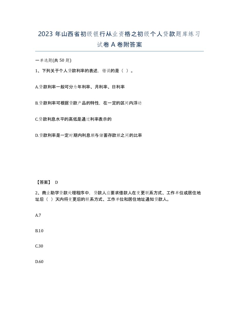 2023年山西省初级银行从业资格之初级个人贷款题库练习试卷A卷附答案