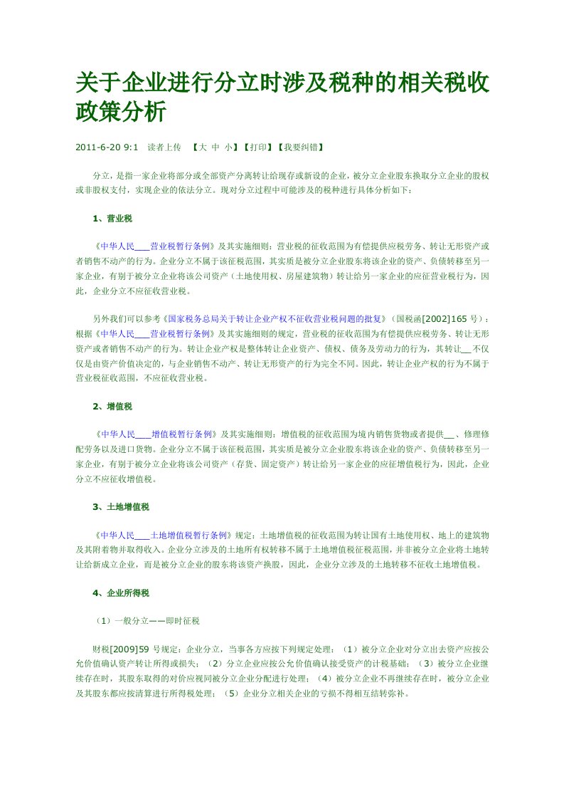 分立时涉及税种的相关税收