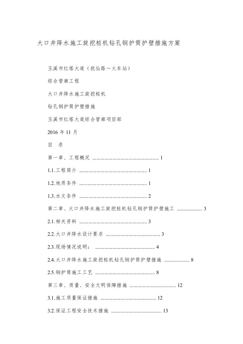 大口井降水施工旋挖桩机钻孔钢护筒护壁措施方案