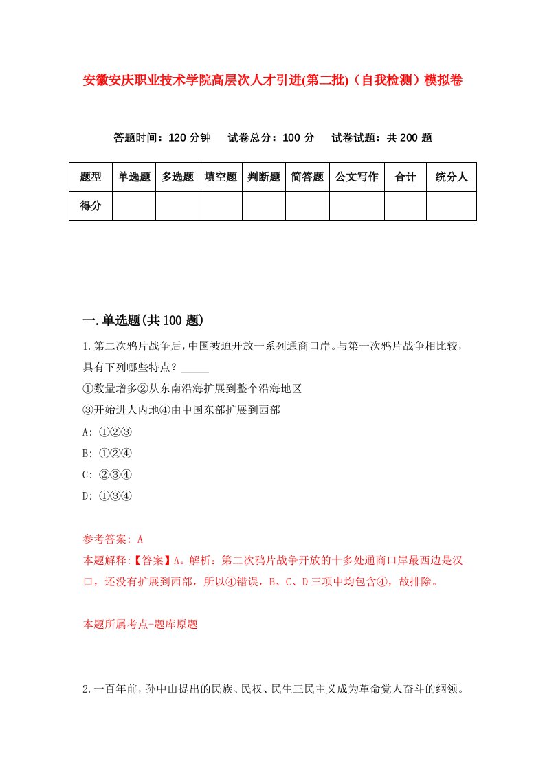 安徽安庆职业技术学院高层次人才引进第二批自我检测模拟卷5