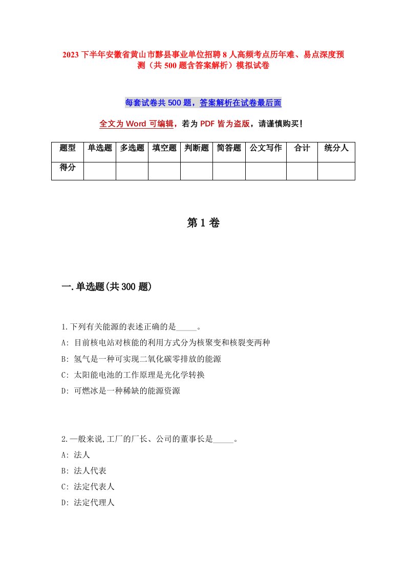 2023下半年安徽省黄山市黟县事业单位招聘8人高频考点历年难易点深度预测共500题含答案解析模拟试卷