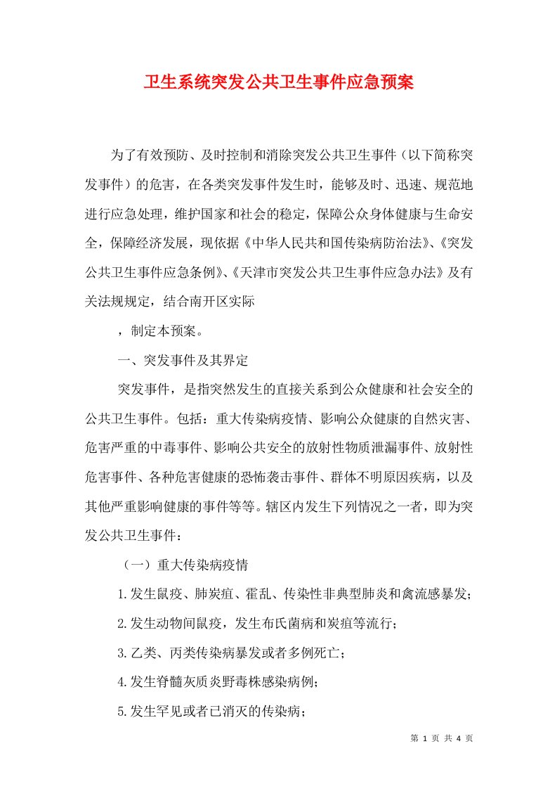 卫生系统突发公共卫生事件应急预案