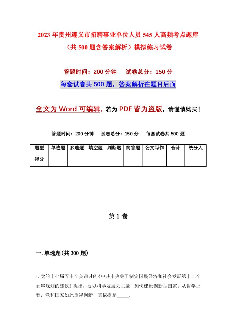 2023年贵州遵义市招聘事业单位人员545人高频考点题库共500题含答案解析模拟练习试卷