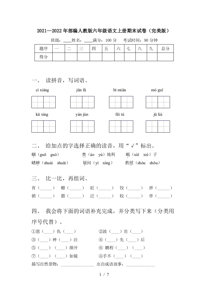 2021—2022年部编人教版六年级语文上册期末试卷(完美版)