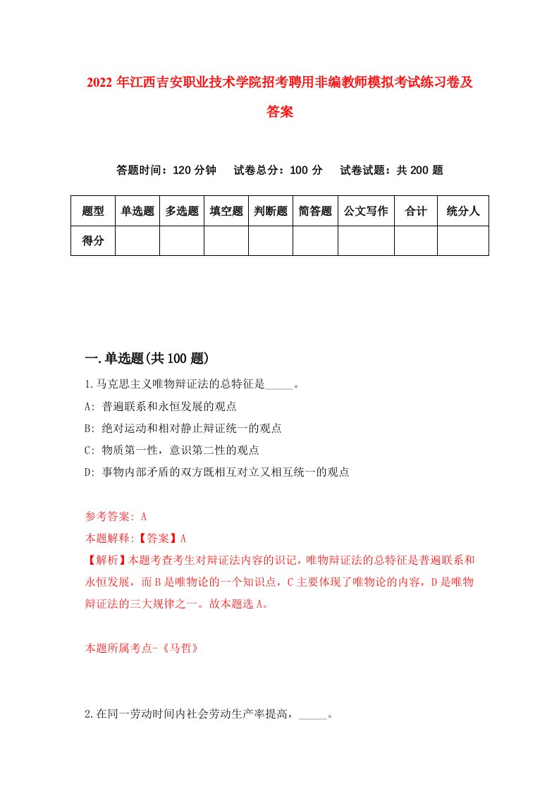 2022年江西吉安职业技术学院招考聘用非编教师模拟考试练习卷及答案第4版