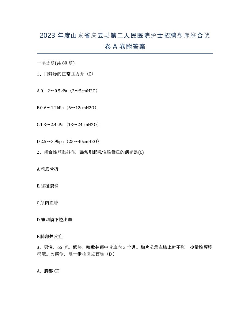 2023年度山东省庆云县第二人民医院护士招聘题库综合试卷A卷附答案