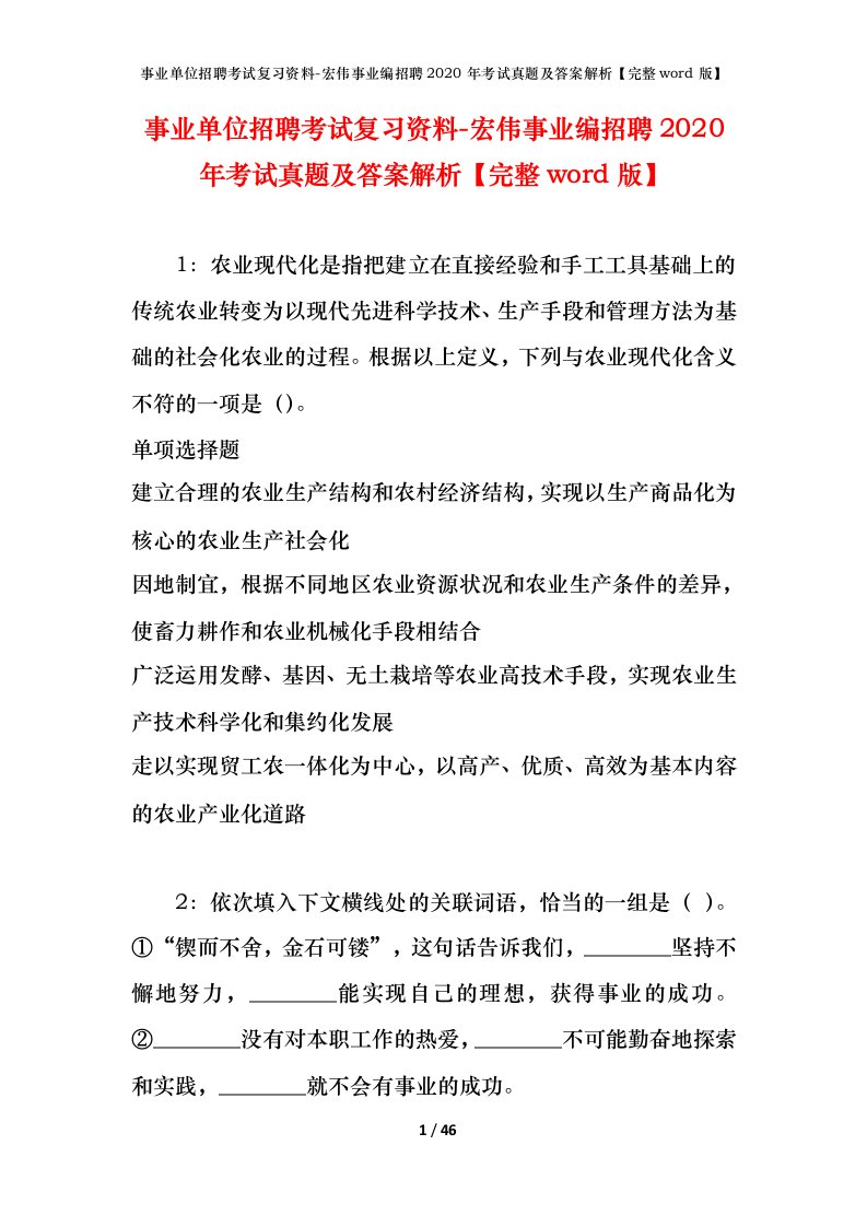 事业单位招聘考试复习资料-宏伟事业编招聘2020年考试真题及答案解析完整word版