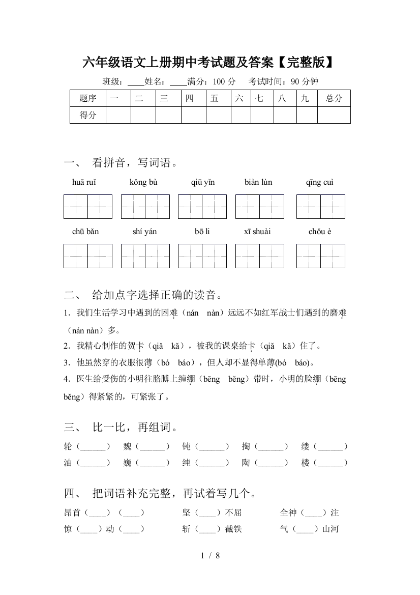 六年级语文上册期中考试题及答案【完整版】