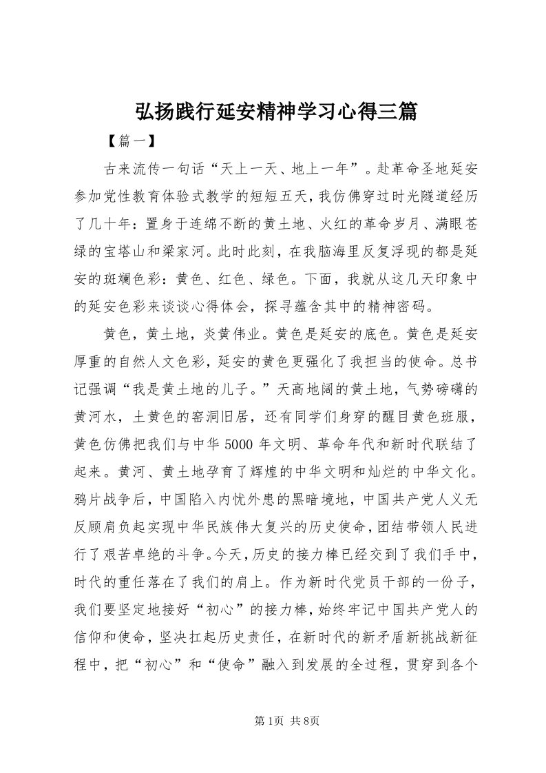 3弘扬践行延安精神学习心得三篇