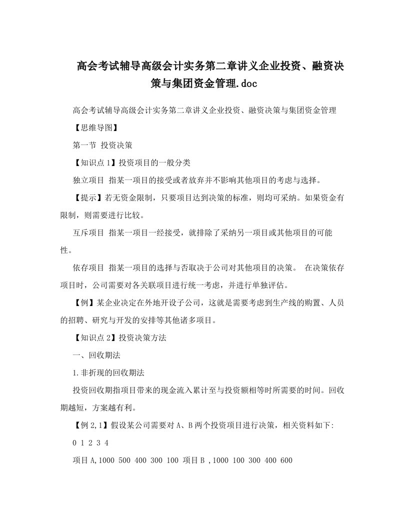 高会考试辅导高级会计实务第二章讲义企业投资、融资决策与集团资金管理&#46;doc