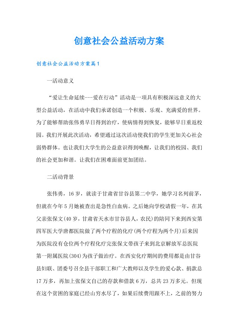 创意社会公益活动方案