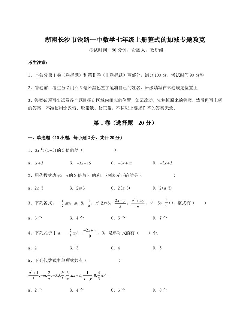 达标测试湖南长沙市铁路一中数学七年级上册整式的加减专题攻克试卷（含答案详解）